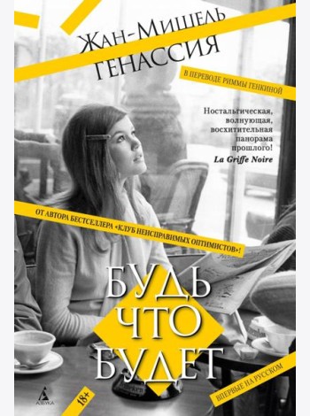 Будь что будет