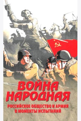 Война народная. Российское общество и армия в моменты испытаний