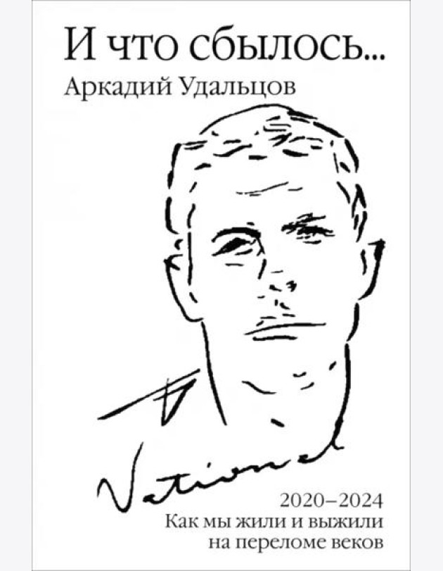 И что сбылось... Как мы жили и выживали на переломе веков. 2020-2024 гг. В 4 т. Т.4. Продолжение
