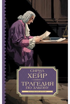 Трагедия по закону: роман