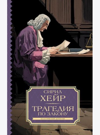 Трагедия по закону: роман