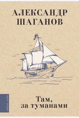 Там, за туманами