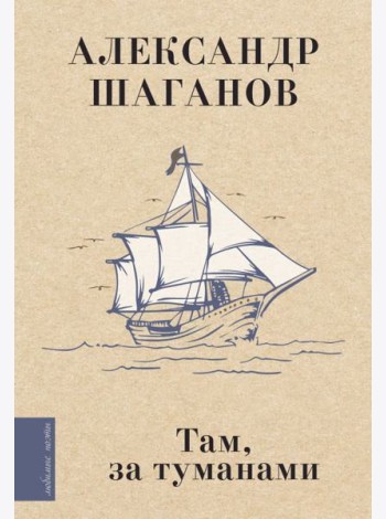 Там, за туманами