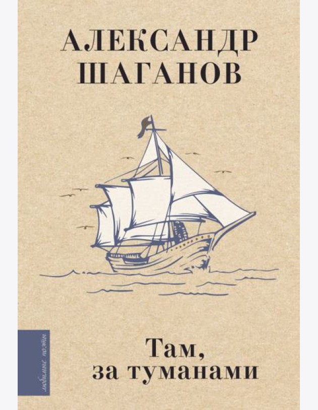 Там, за туманами