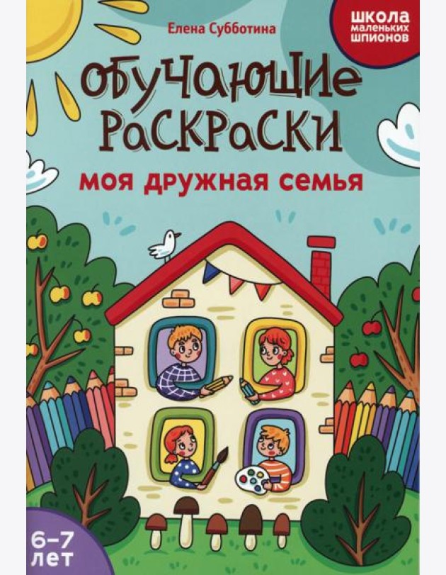 Обучающие раскраски: 6-7 лет: моя дружная семья