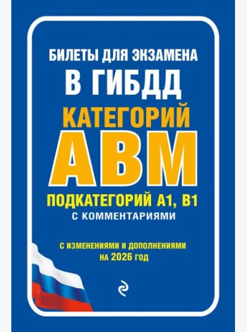 Билеты для экзамена в ГИБДД категории А, В, M, подкатегории A1, B1 с комментариями (с изм. и доп. на 2026 г.)
