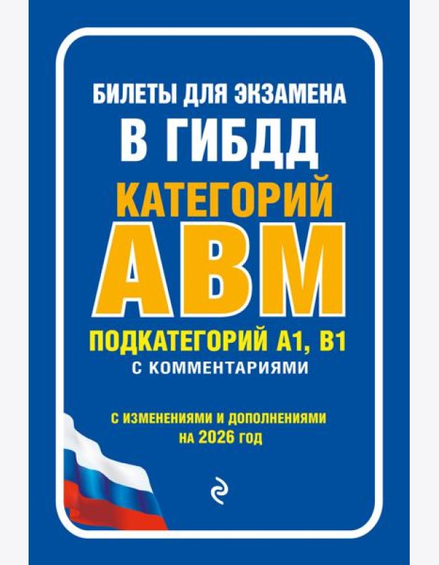 Билеты для экзамена в ГИБДД категории А, В, M, подкатегории A1, B1 с комментариями (с изм. и доп. на 2026 г.)
