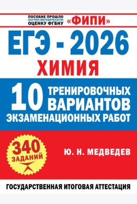 ЕГЭ-2026. Химия. 10 тренировочных вариантов экзаменационных работ
