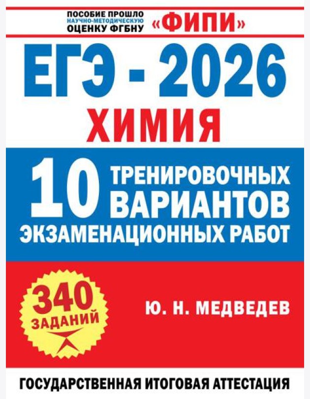 ЕГЭ-2026. Химия. 10 тренировочных вариантов экзаменационных работ