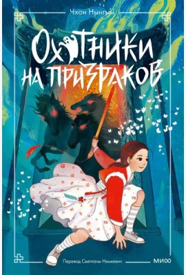 Охотники на призраков. Том 2
