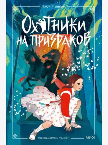 Охотники на призраков. Том 2
