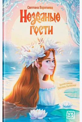 Незваные гости: повести