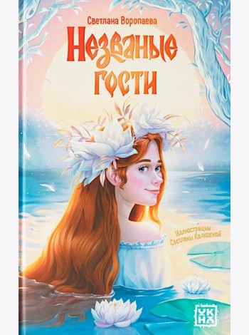 Незваные гости: повести