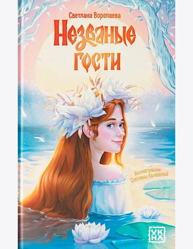 Незваные гости: повести