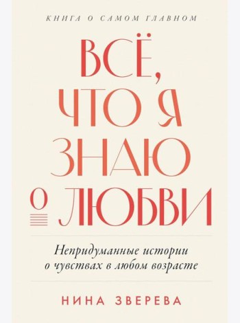 Всё, что я знаю о любви: Непридуманные истории о чувствах в любом возрасте