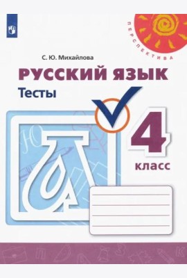 Русский язык 4кл [Тесты]