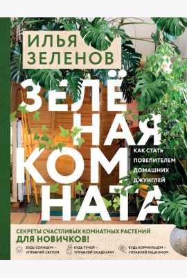Зеленая комната. Как стать повелителем домашних джунглей