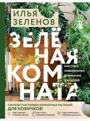 Зеленая комната. Как стать повелителем домашних джунглей