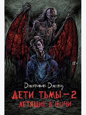 Дети тьмы - 2: летящие в ночи