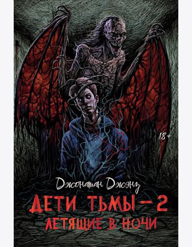 Дети тьмы - 2: летящие в ночи
