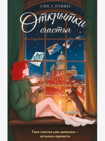 Открытки счастья