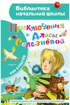 Приключения Алисы Селезневой
