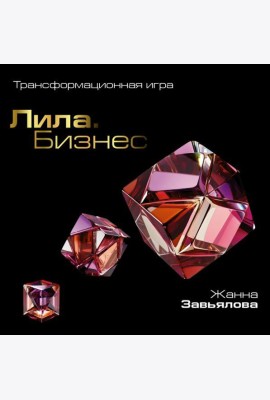 Лила. Бизнес. Трансформационная игра