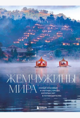 Жемчужины мира. Самые красивые и уютные города, которых нет в путеводителях