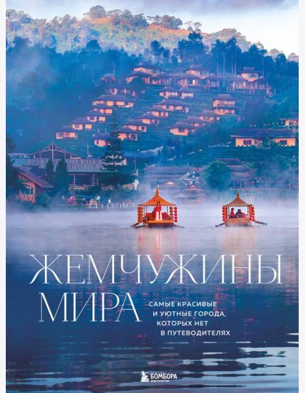 Жемчужины мира. Самые красивые и уютные города, которых нет в путеводителях