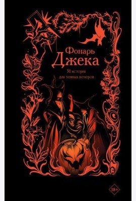 Фонарь Джека. 31 история для темных вечеров