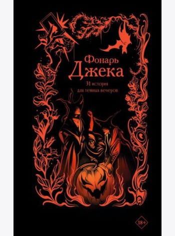 Фонарь Джека. 31 история для темных вечеров
