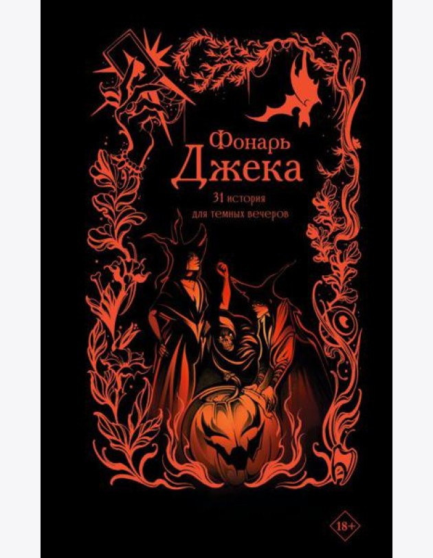 Фонарь Джека. 31 история для темных вечеров