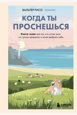 Когда ты проснешься. Книга-маяк для тех, кто устал жить по чужим правилам и хочет выбрать себя