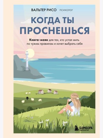Когда ты проснешься. Книга-маяк для тех, кто устал жить по чужим правилам и хочет выбрать себя