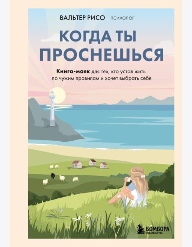 Когда ты проснешься. Книга-маяк для тех, кто устал жить по чужим правилам и хочет выбрать себя