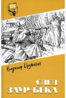 След Заур-бека: повести, рассказы