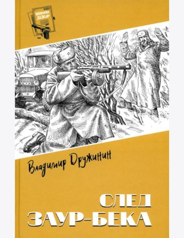 След Заур-бека: повести, рассказы