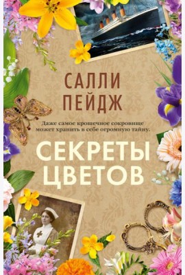 Секреты цветов