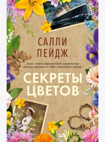 Секреты цветов