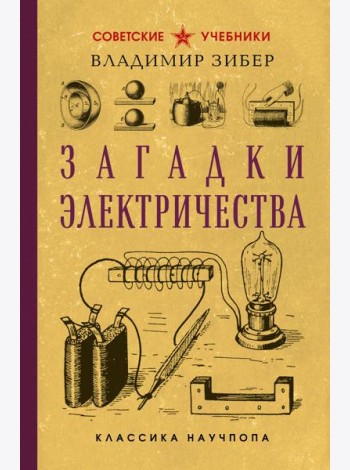 Загадки электричества. Лучшие советские учебники