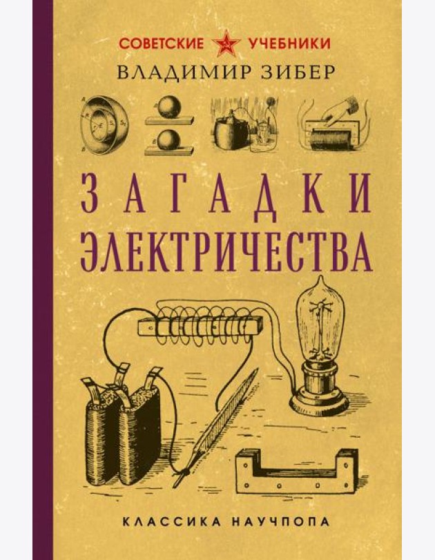 Загадки электричества. Лучшие советские учебники