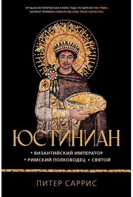 Юстиниан: Византийский император, римский полководец, святой