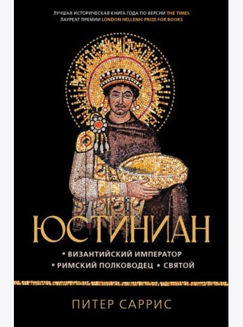 Юстиниан: Византийский император, римский полководец, святой