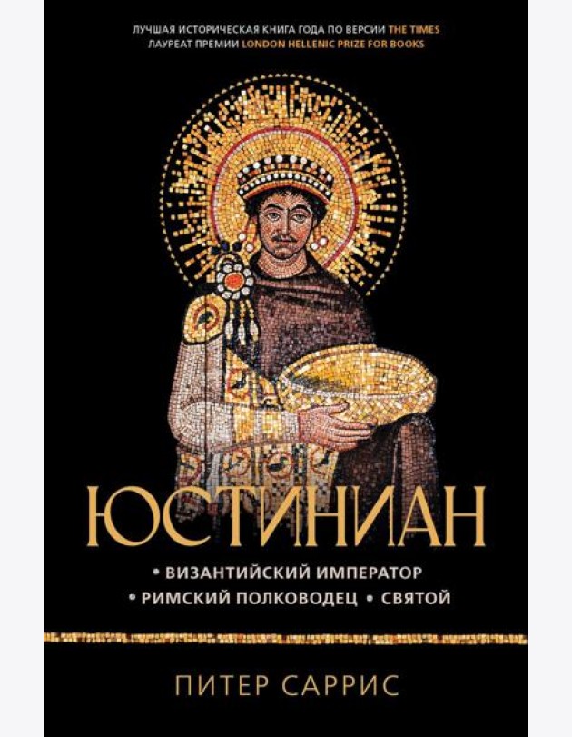 Юстиниан: Византийский император, римский полководец, святой
