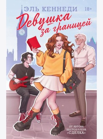 Девушка за границей
