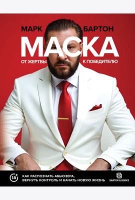 Маска: от жертвы к победителю. Как распознать абьюзера, вернуть контроль и начать новую жизнь