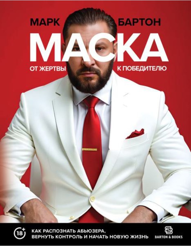 Маска: от жертвы к победителю. Как распознать абьюзера, вернуть контроль и начать новую жизнь