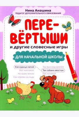 Перевертыши и другие словесные игры для начальной школы