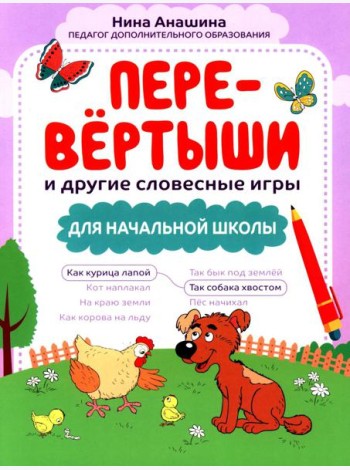 Перевертыши и другие словесные игры для начальной школы