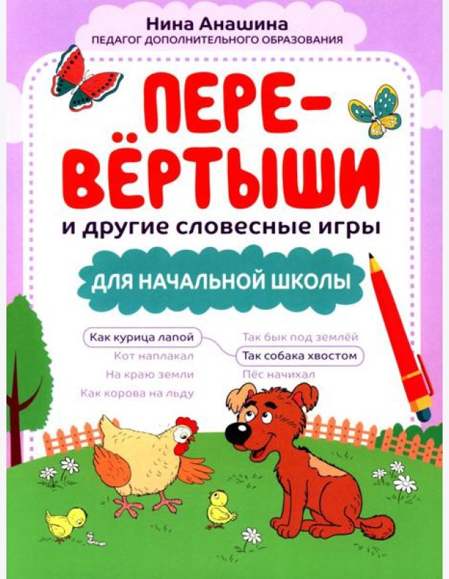 Перевертыши и другие словесные игры для начальной школы
